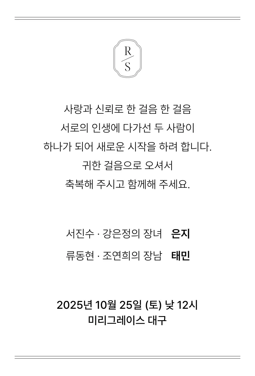 흑백 클래식 결혼 초대장