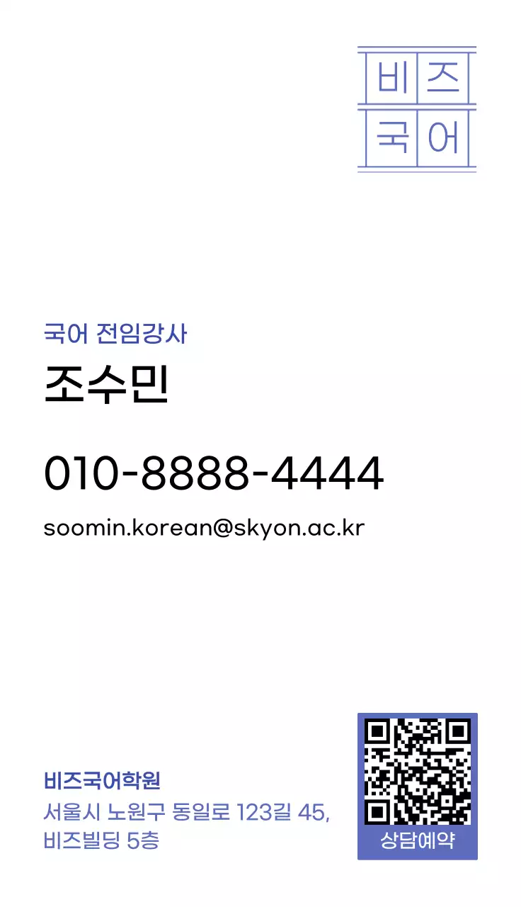 파랑 심플 국어 학원 명함