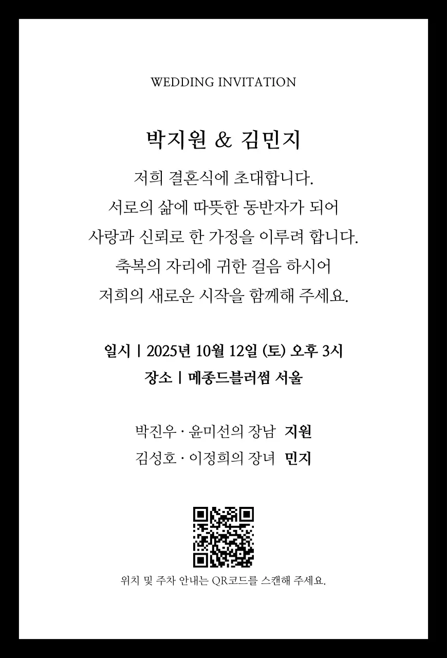 검정 심플 결혼 초대장