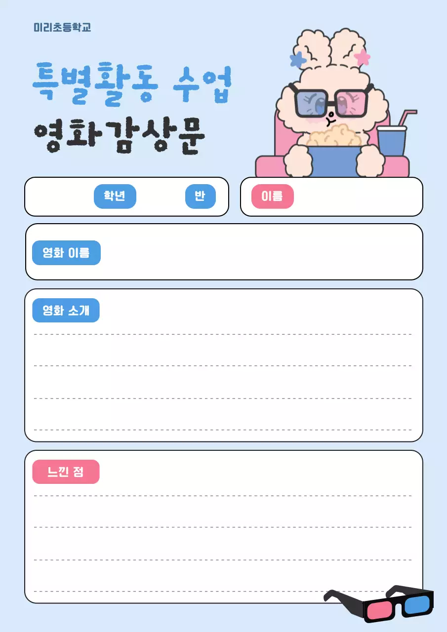 하늘색 아기자기한 영화 감상문 교육 자료