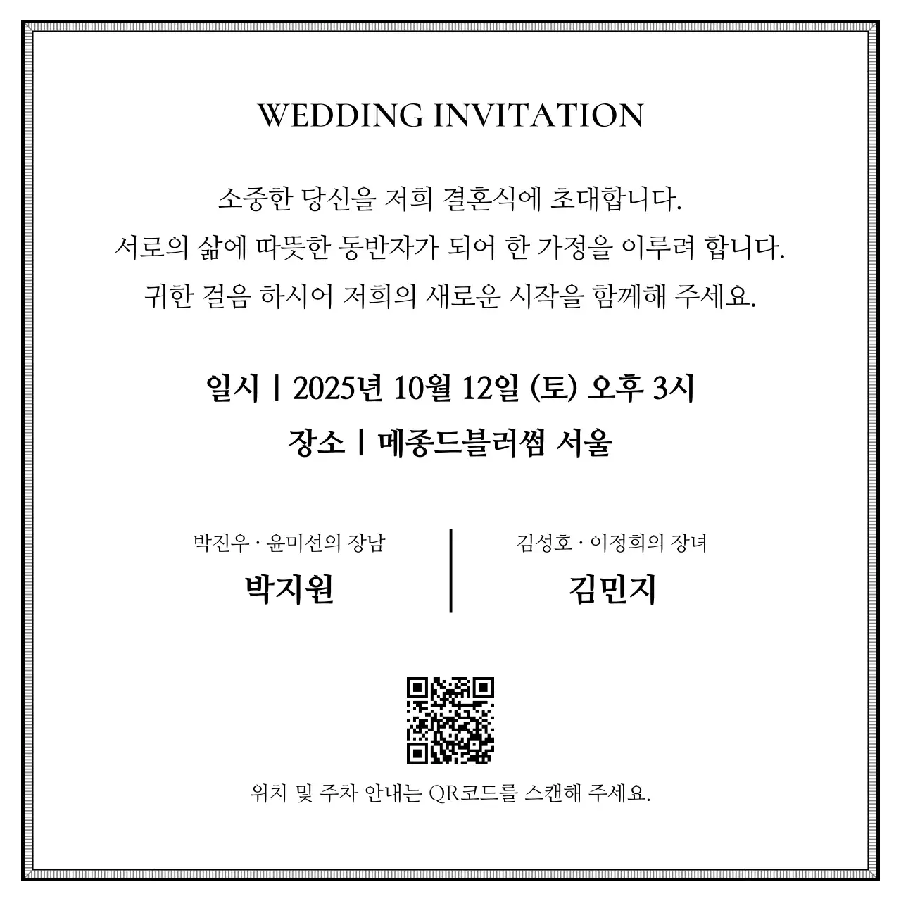 흑백 클래식 결혼 초대장