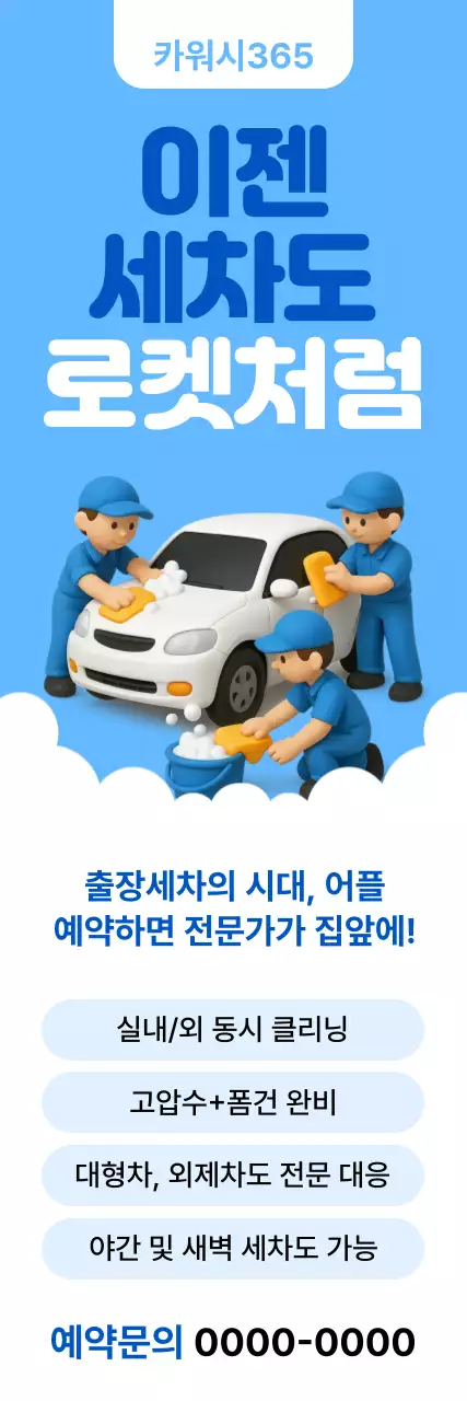 하늘색 심플 세차 광고