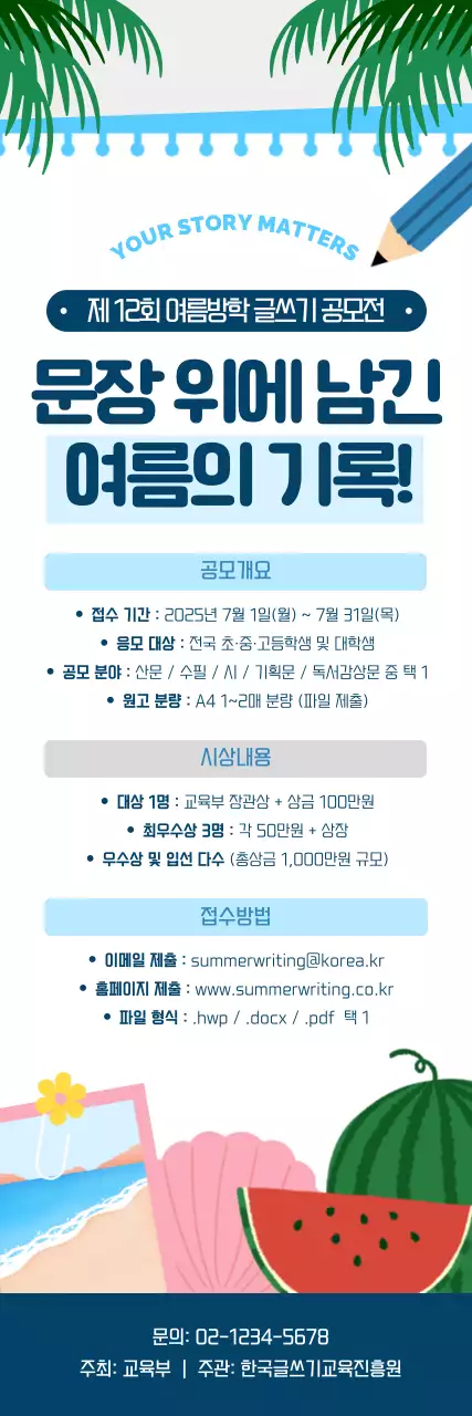 하늘색 아기자기한 여름방학 공모전