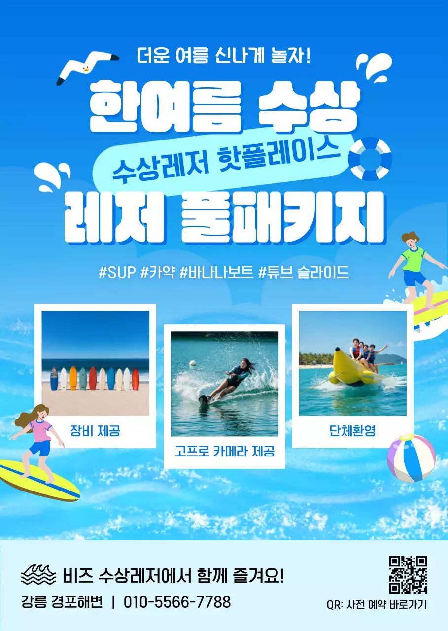 파랑 트렌드 수상레저 홍보