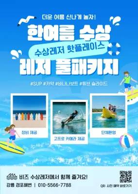 파랑 트렌드 수상레저 홍보