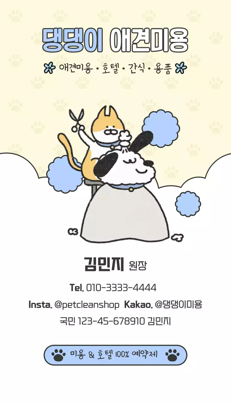 노랑 아기자기한 애견미용 명함