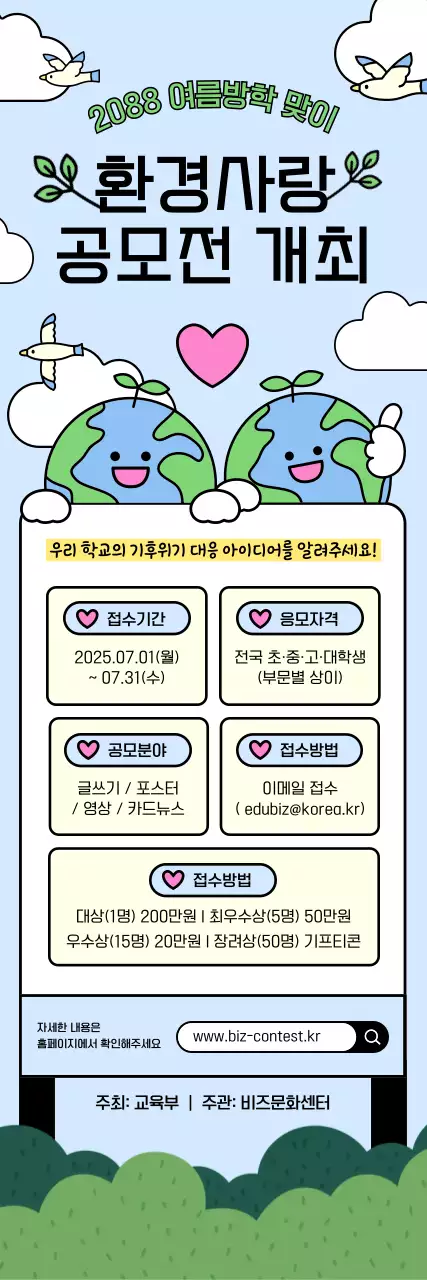 하늘색 아기자기한 환경 공모전 안내