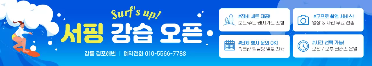 파랑 깔끔 서핑 오픈 행사