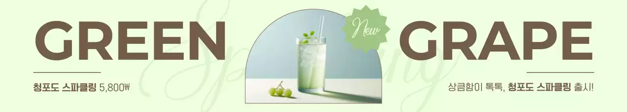 연두 모던 음료 광고