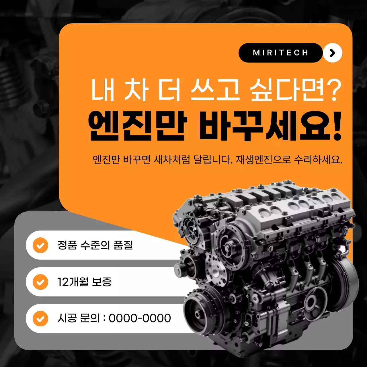 주황 모던 재제조 엔진 교체 홍보