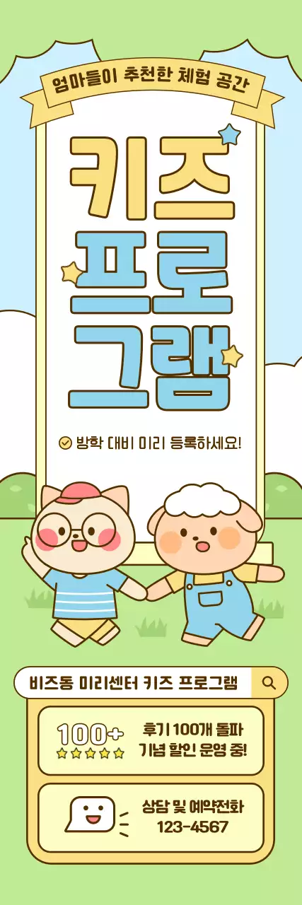 연두 아기자기한 어린이 체험 프로그램 홍보