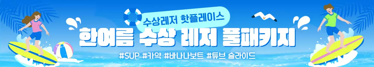 파랑 팝 여름레저 이벤트