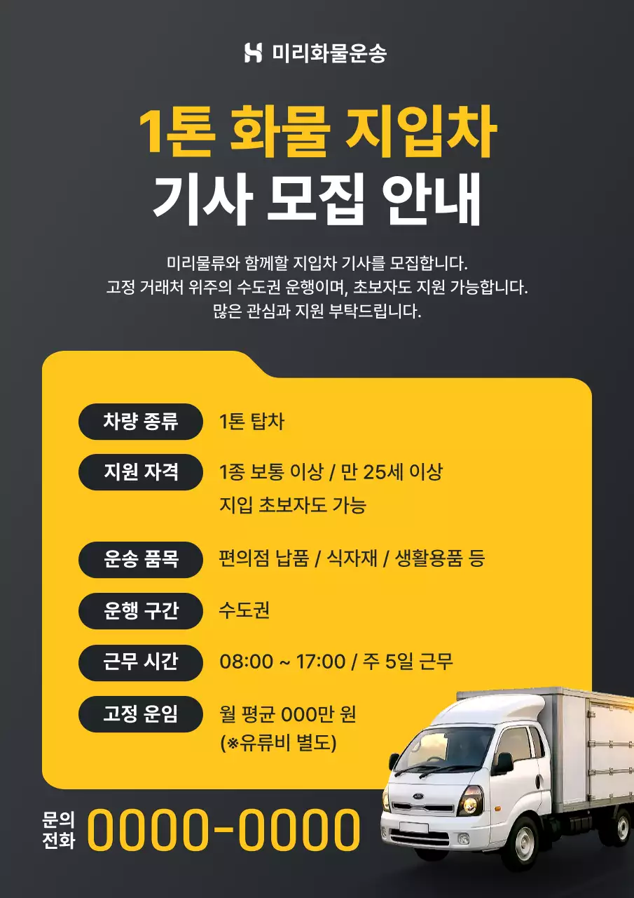 검정 심플 운송 지입차 기사 모집 공고