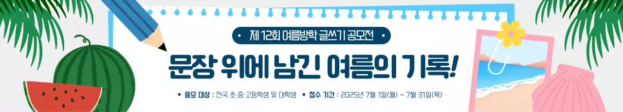 파랑 깔끔 여름방학 공모전 안내