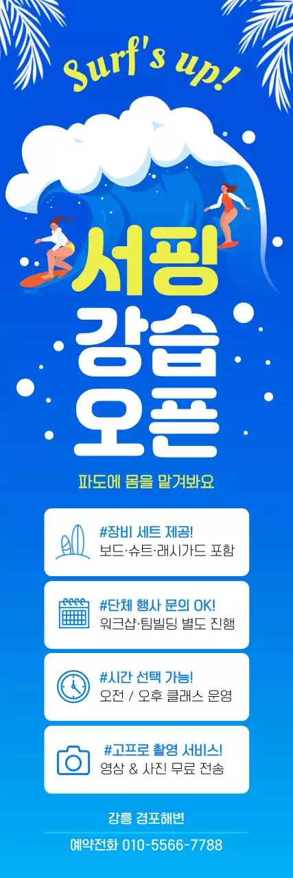 파랑 모던 서핑 강습 홍보
