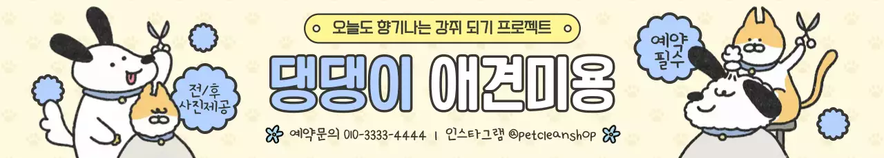 베이지 아기자기한 애견미용 광고