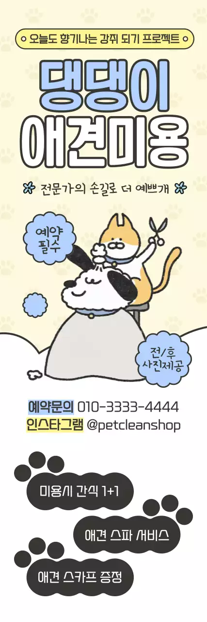 베이지 아기자기한 애견미용 광고
