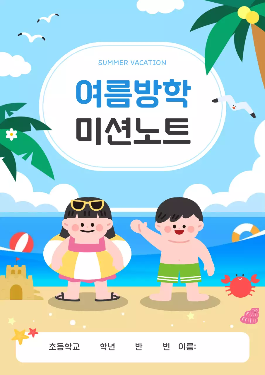 하늘색 아기자기한 방학 다이어리