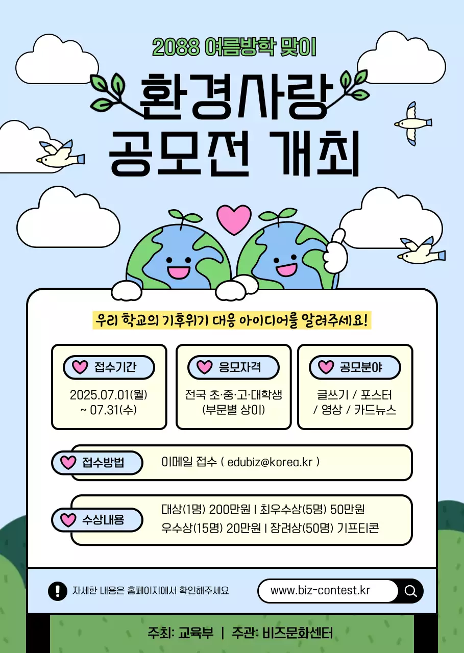하늘색 아기자기한 환경 공모전 안내