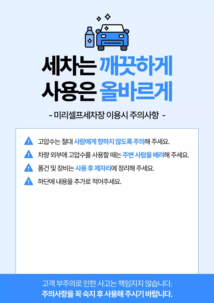 하늘색과 흰색의 깔끔한 셀프 세차장 이용 시 주의사항 공지