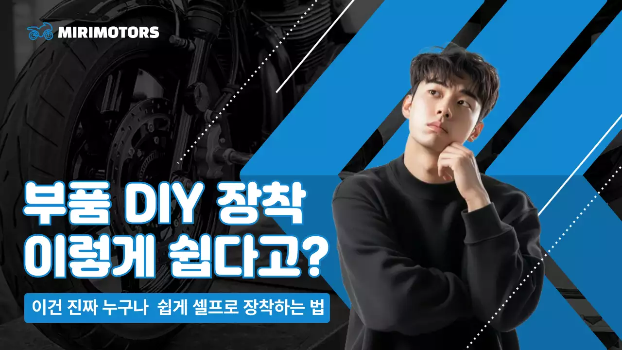 파랑과 검정의 깔끔한 모터사이클 부품 DIY 셀프 장착법 정보