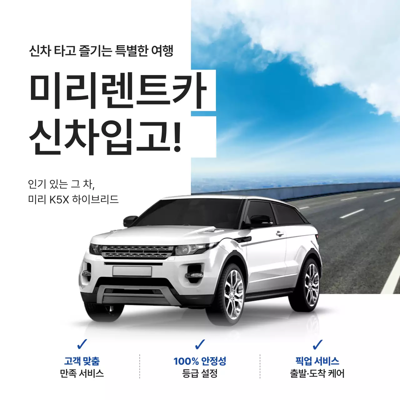 흰색의 모던한 렌터카 신차 입고 광고