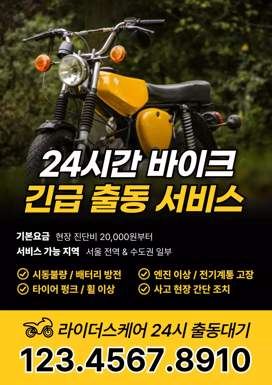 노랑과 검정의 강조된 24시간 바이크 긴급 출동 서비스 광고