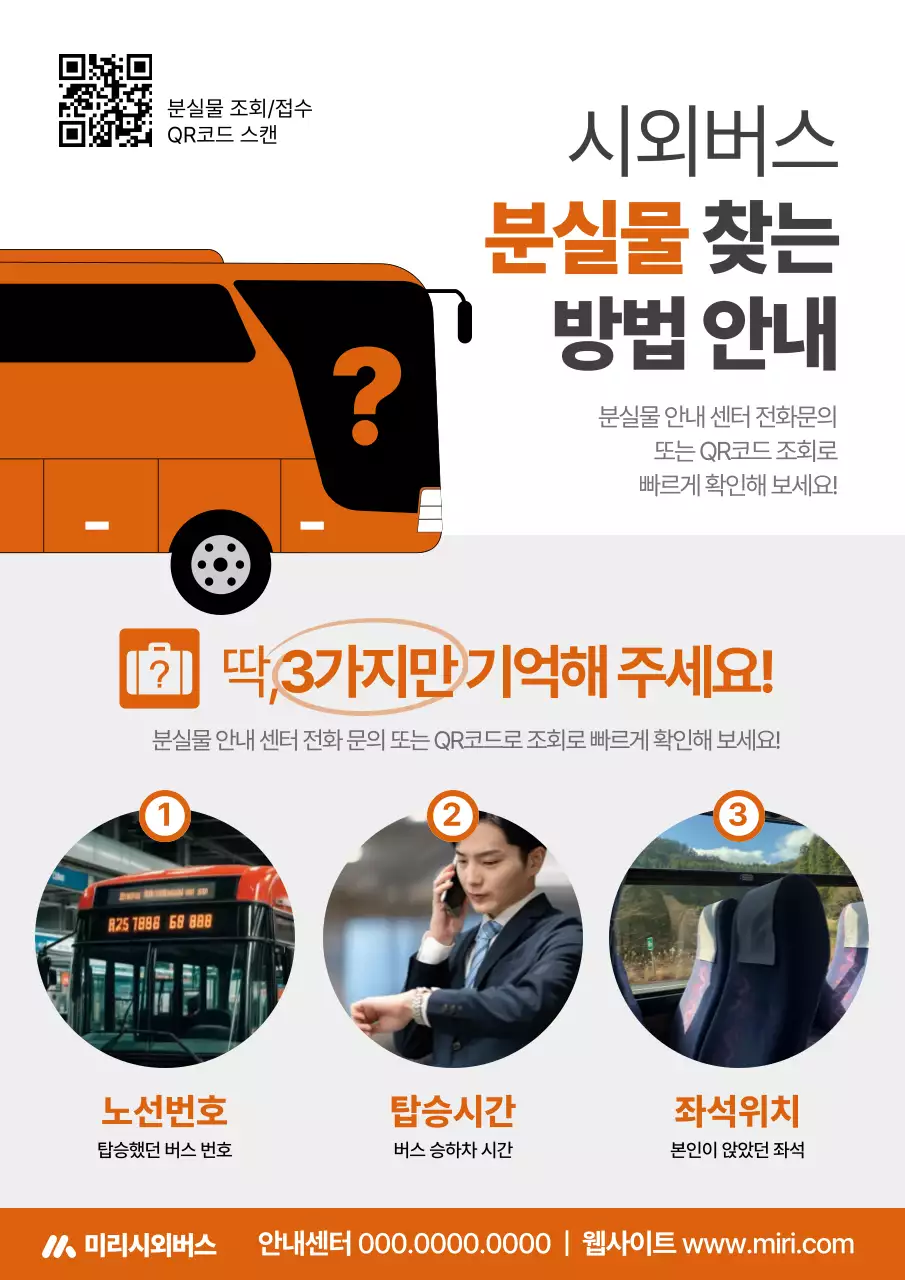 주황과 흰색의 깔끔한 시외버스 분실물 찾는 방법 안내 공지