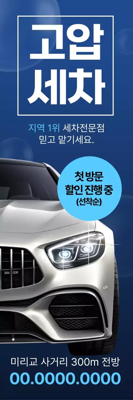 남색과 흰색의 깔끔한 고압세차 전문점 할인 행사 홍보