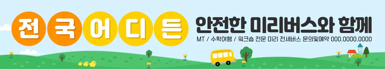 하늘색과 노랑의 아기자기한 전세버스 예약문의 홍보