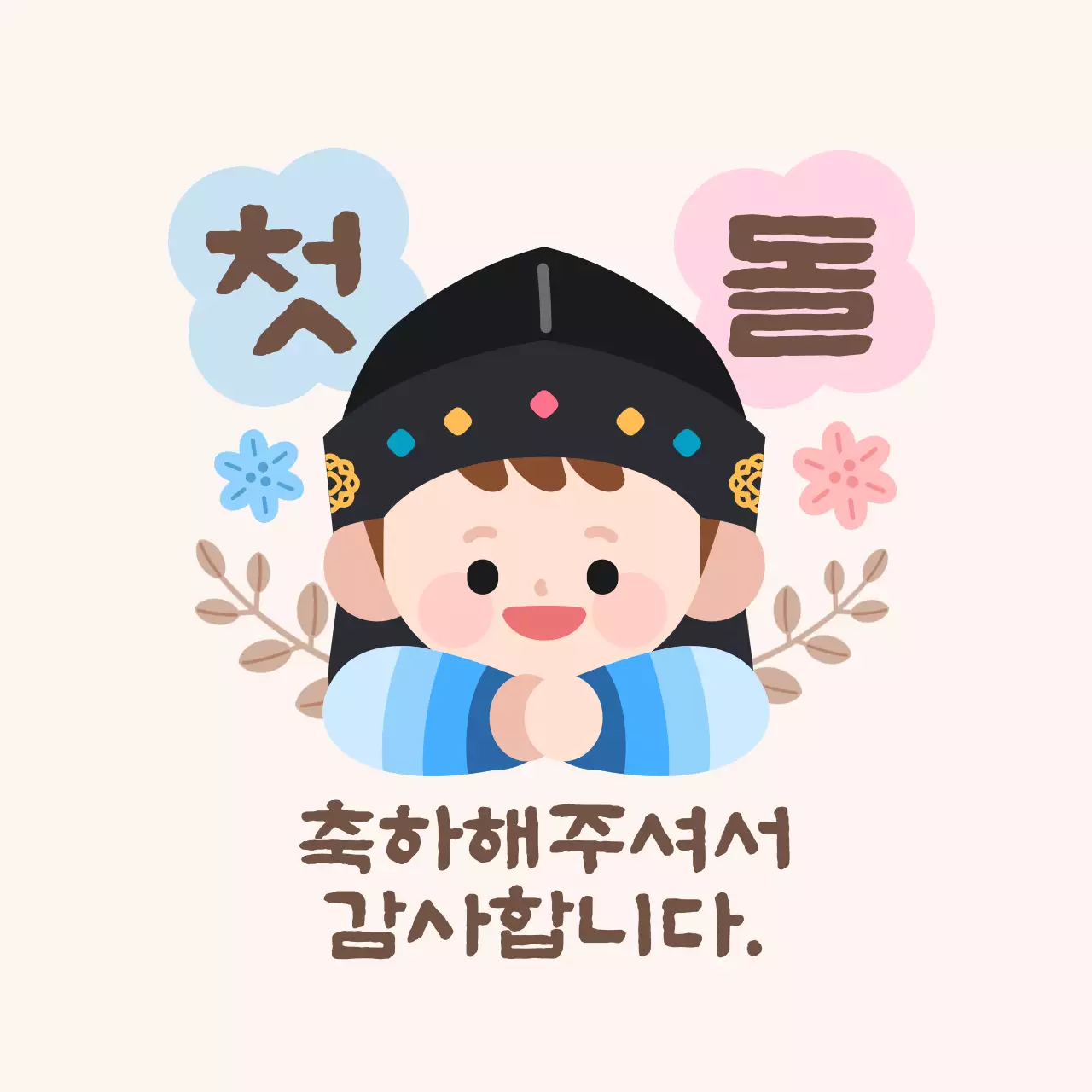 베이지 전통 돌잔치 초대장