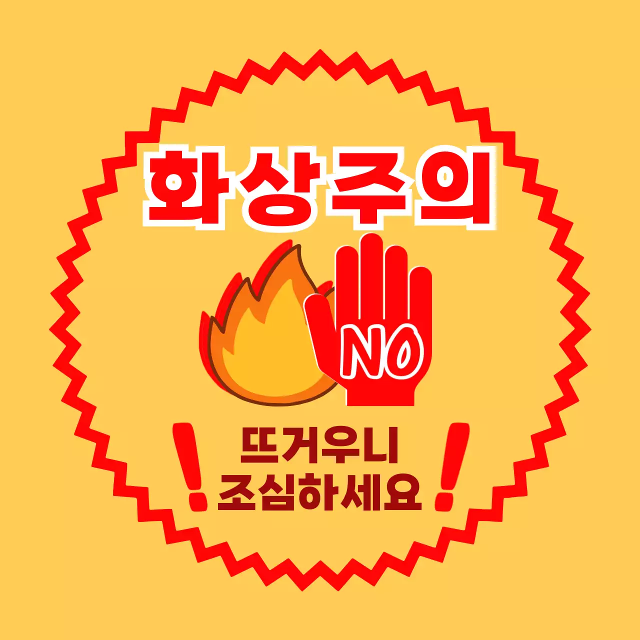 노랑 심플 화상주의 안전 지침