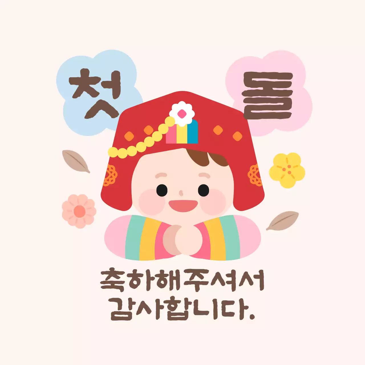 아이보리 아기자기한 돌잔치 초대장