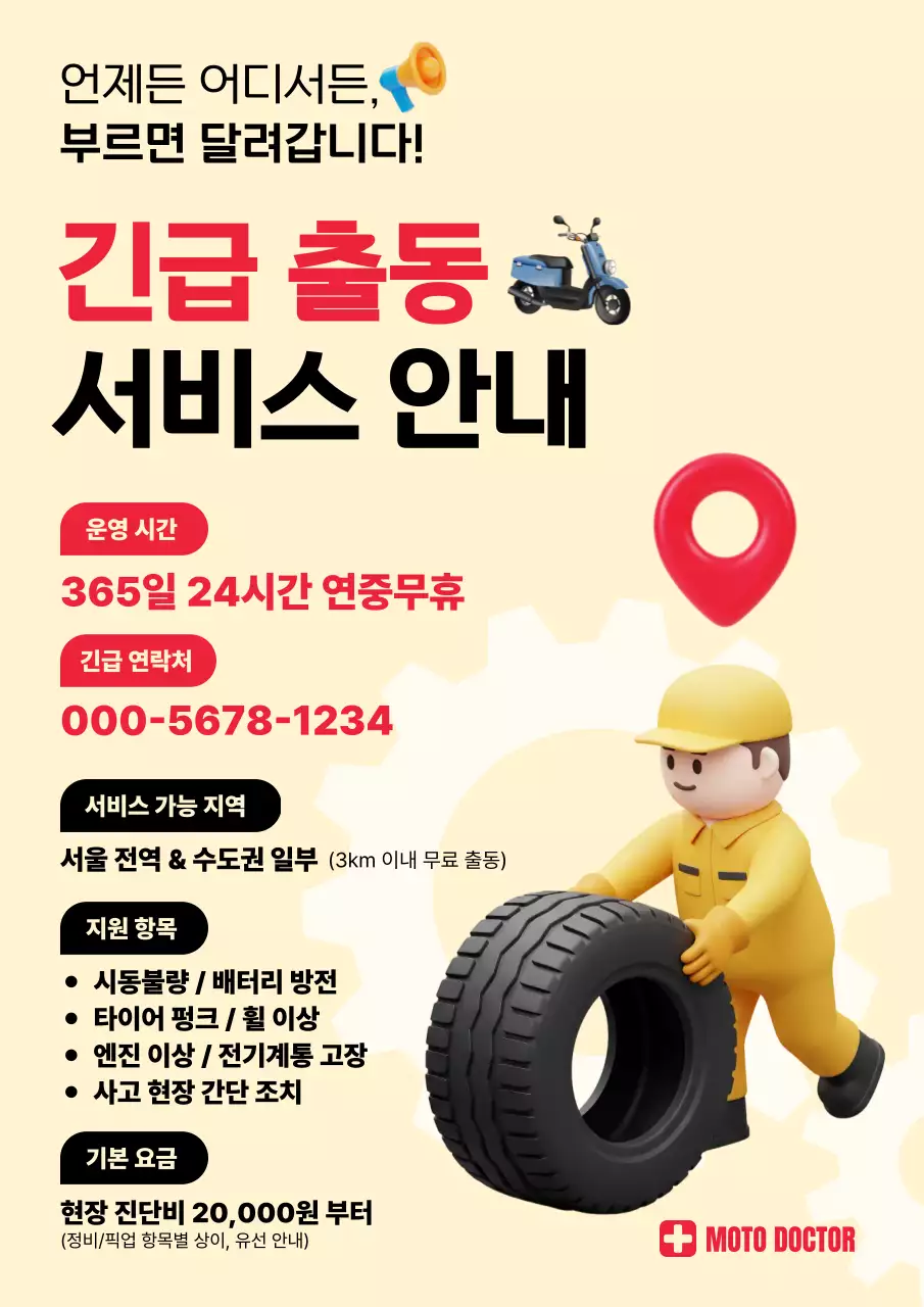 베이지 심플 긴급출동 안내