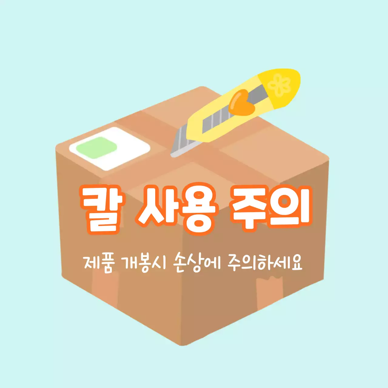 민트 심플 안전 지침