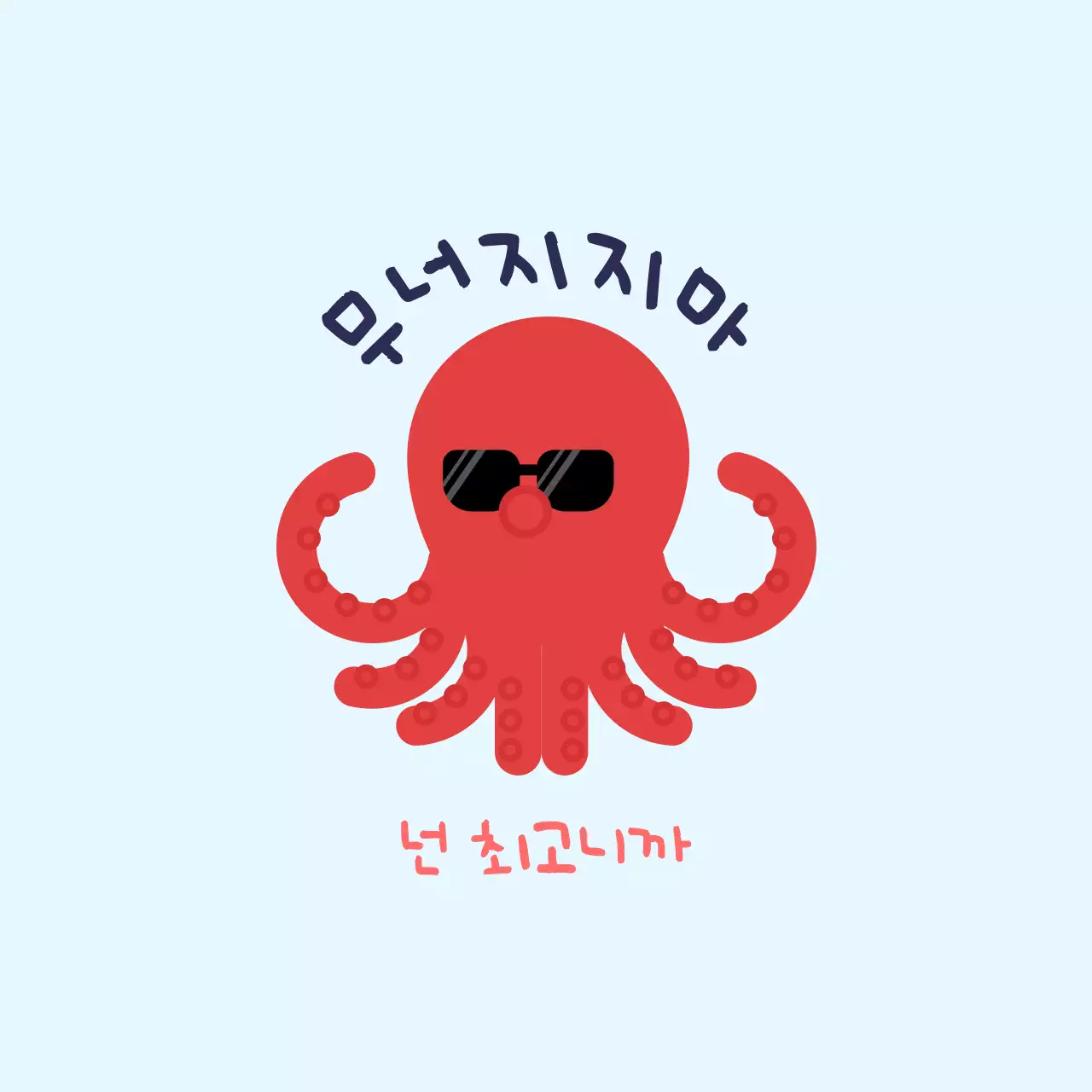 하늘색 개그 동기부여 스티커