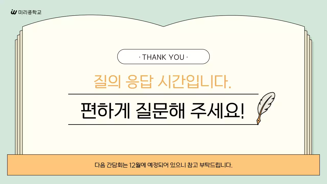 민트 심플 학부모 모임 안내