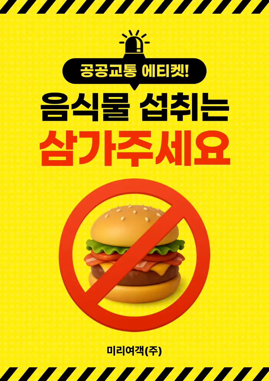 노랑 심플 공공예절 캠페인