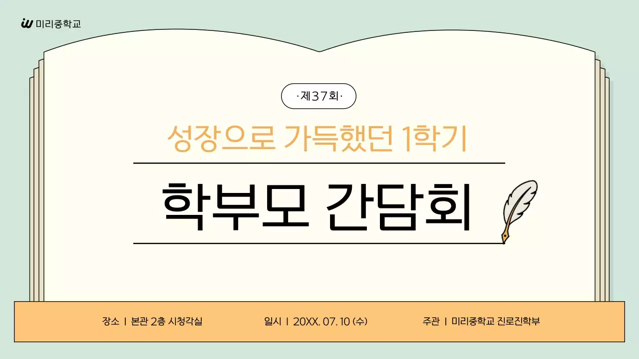 민트 심플 학부모 모임 안내