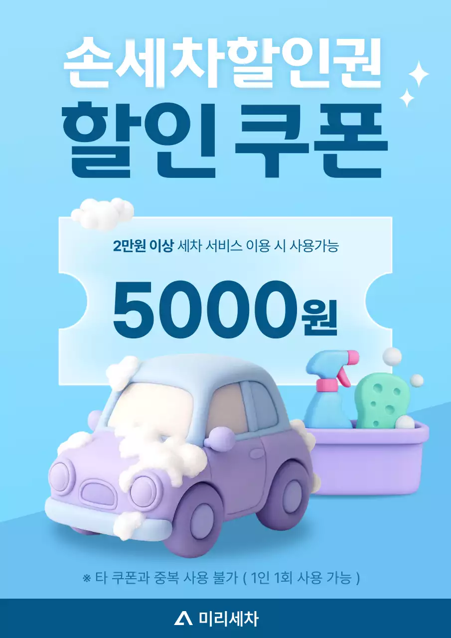 하늘색 심플 세차 할인