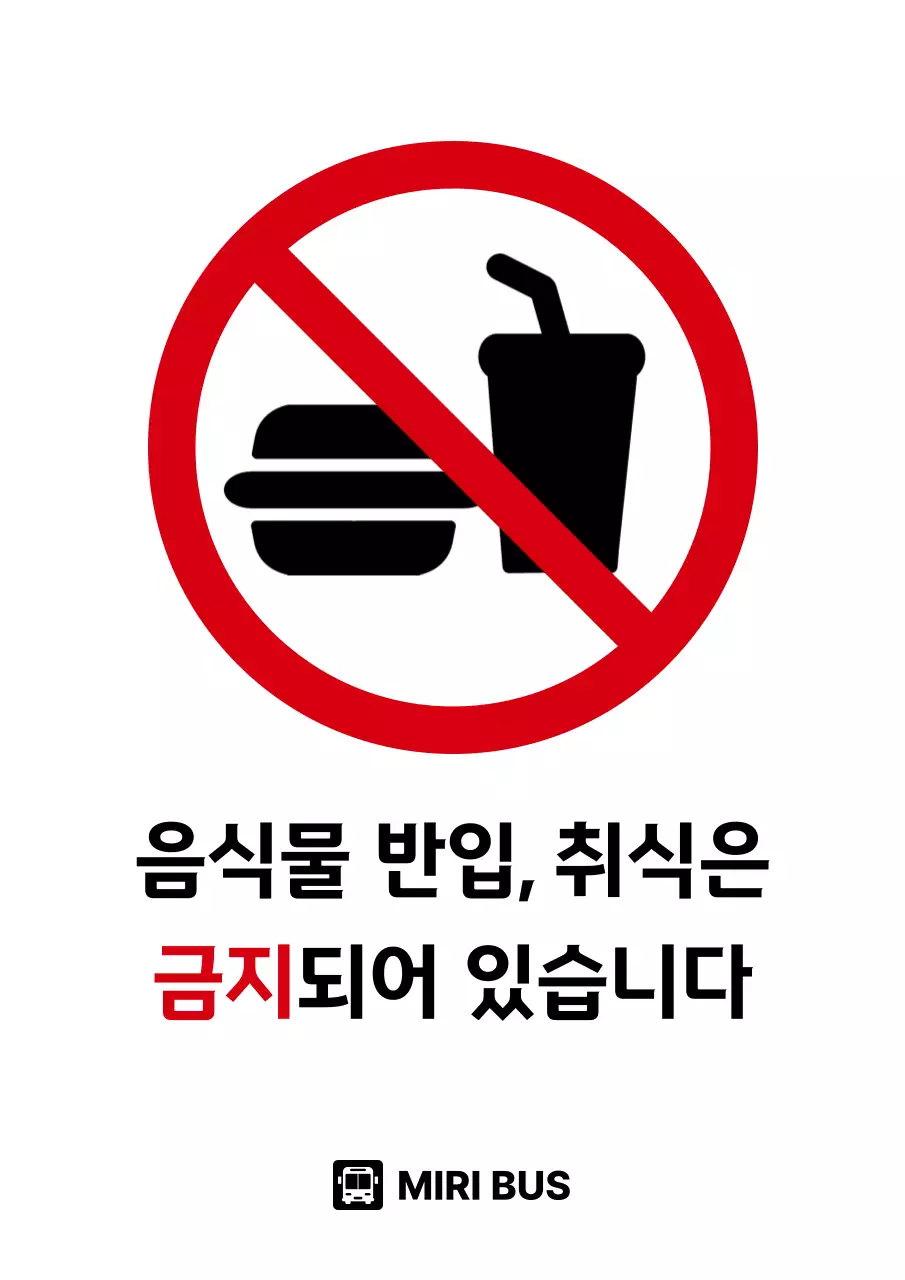 빨강 심플 금지 안내