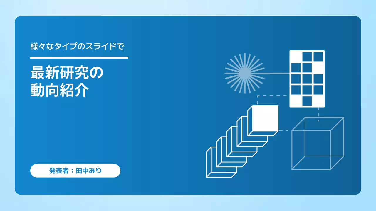 青 モダン 研究 プレゼンテーション