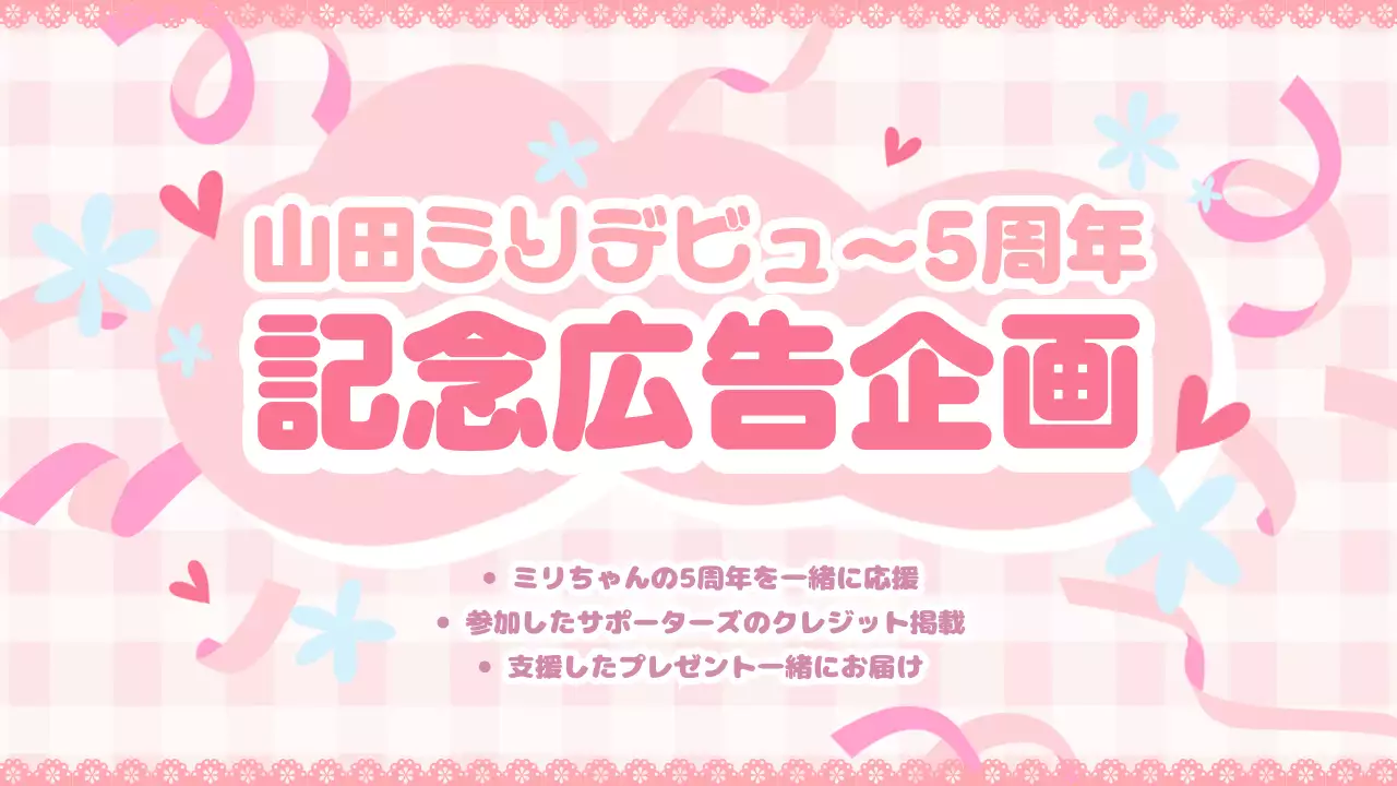 ピンク かわいい 記念 広告