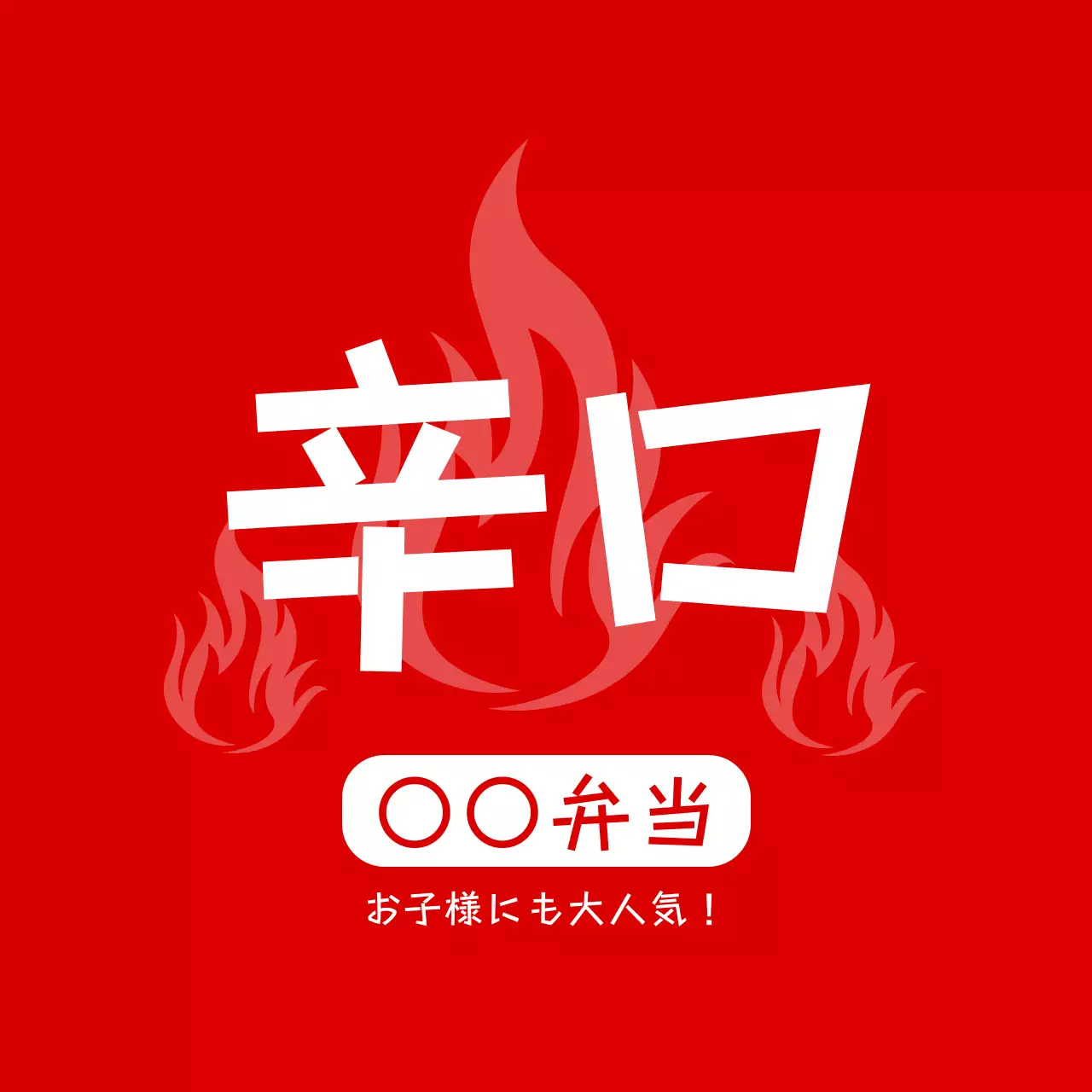 赤 ポップ 辛口 ラベル 味ラベル