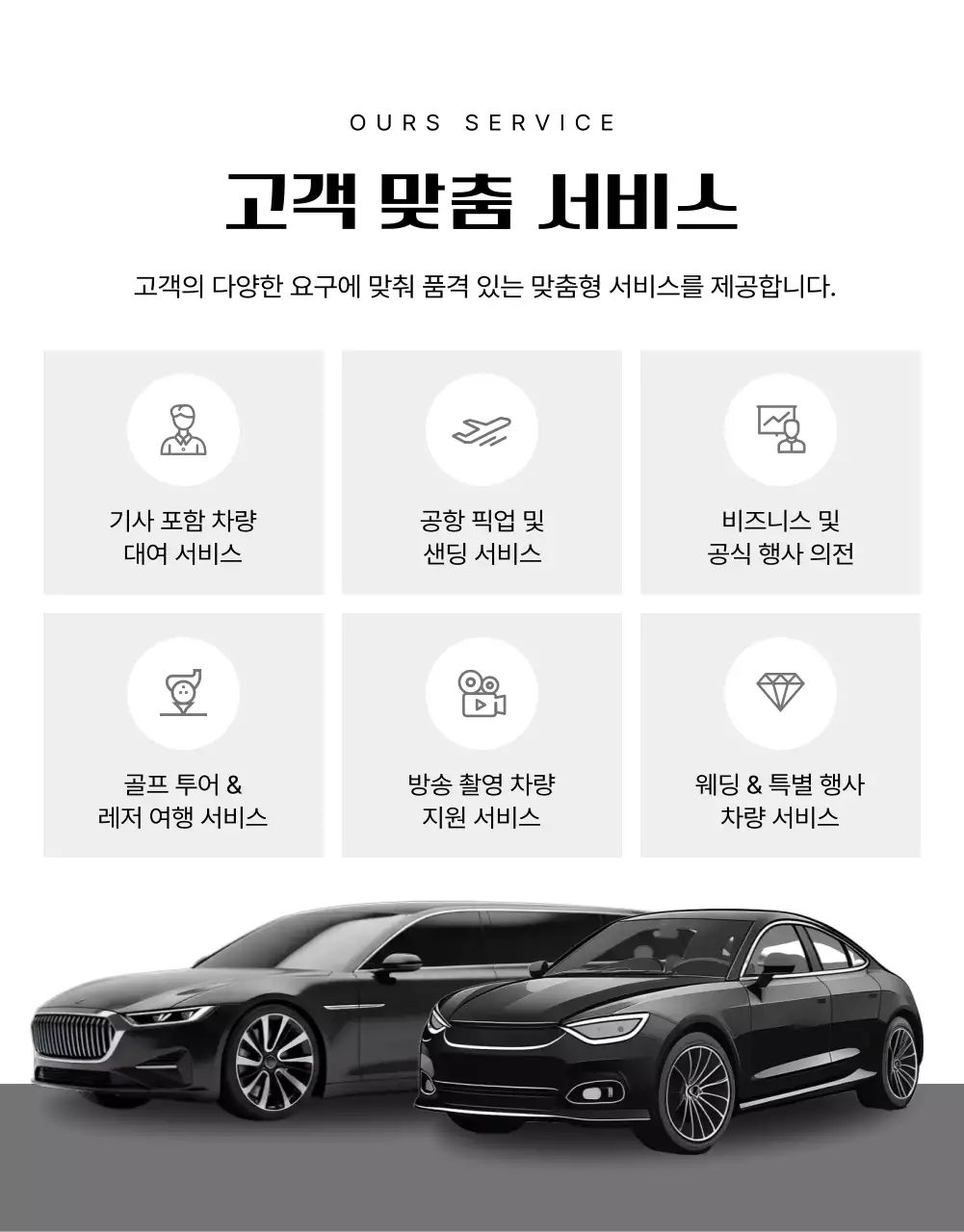 검정 럭셔리 의전 서비스 광고