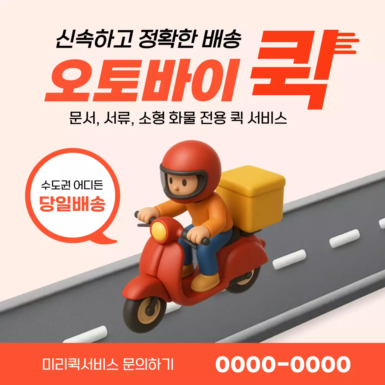 주황 심플 오토바이 퀵 배송 서비스 홍보