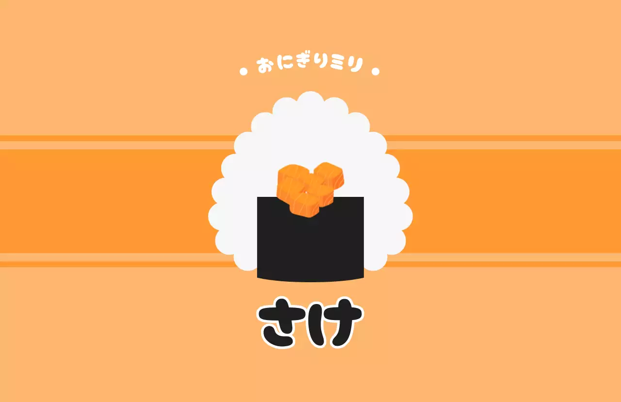 オレンジ かわいい おにぎり ラベル 味ラベル