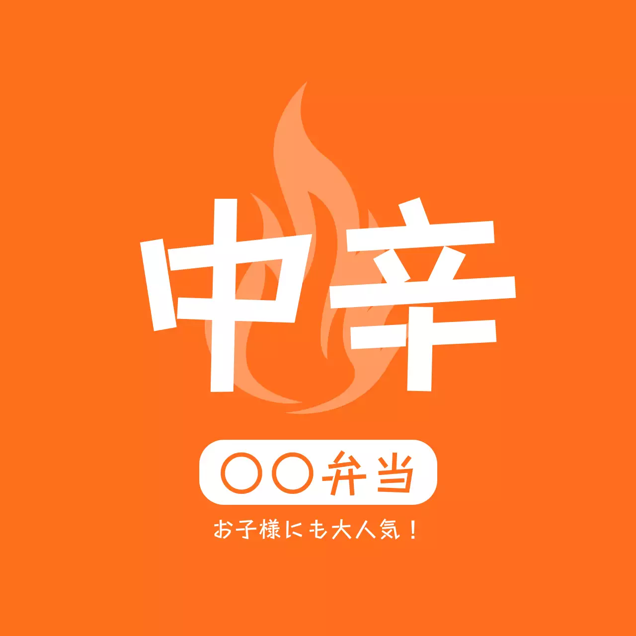 赤 ポップ 辛口 ラベル 味ラベル