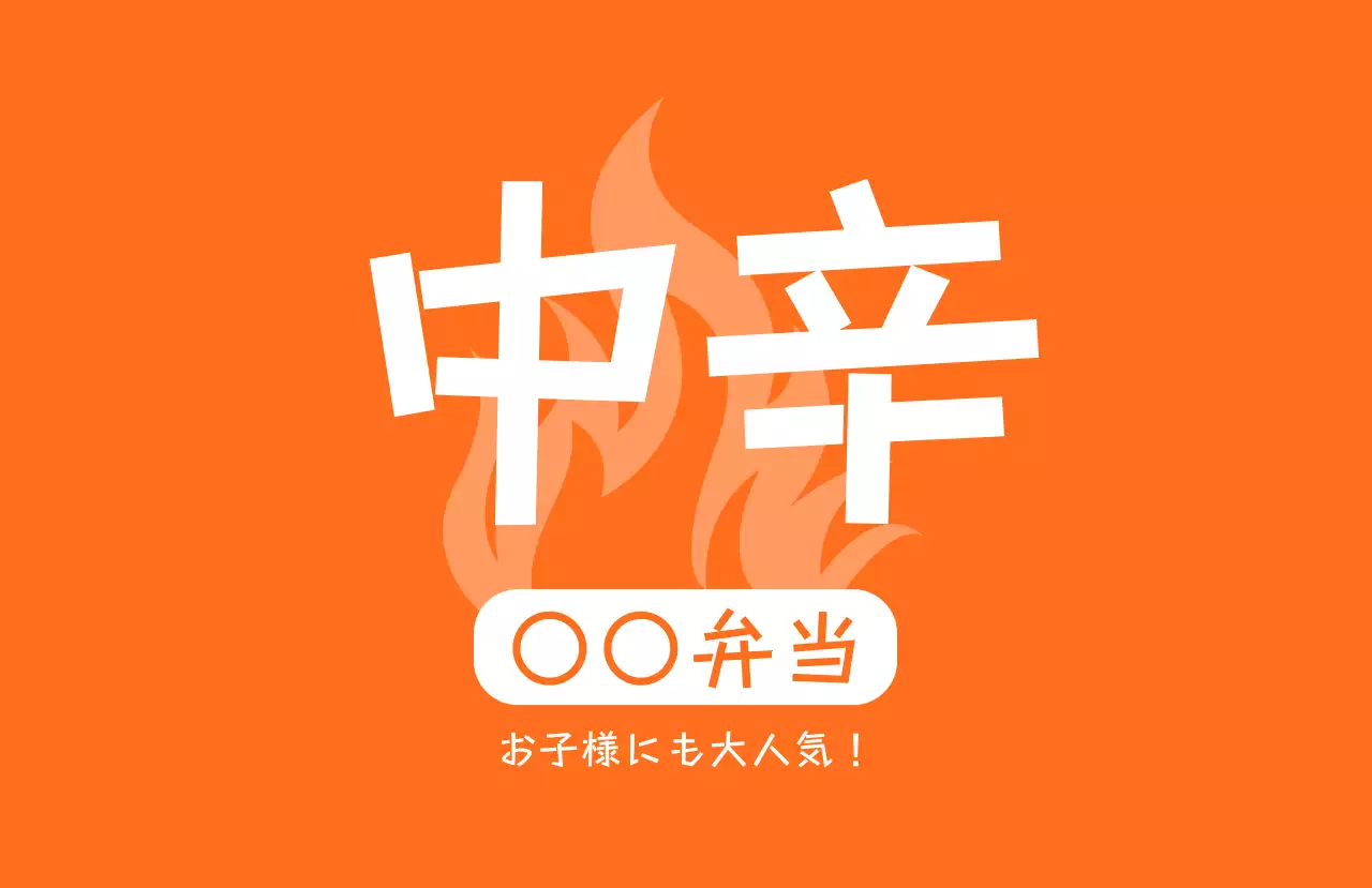 赤 ポップ 弁当 ラベル 味ラベル