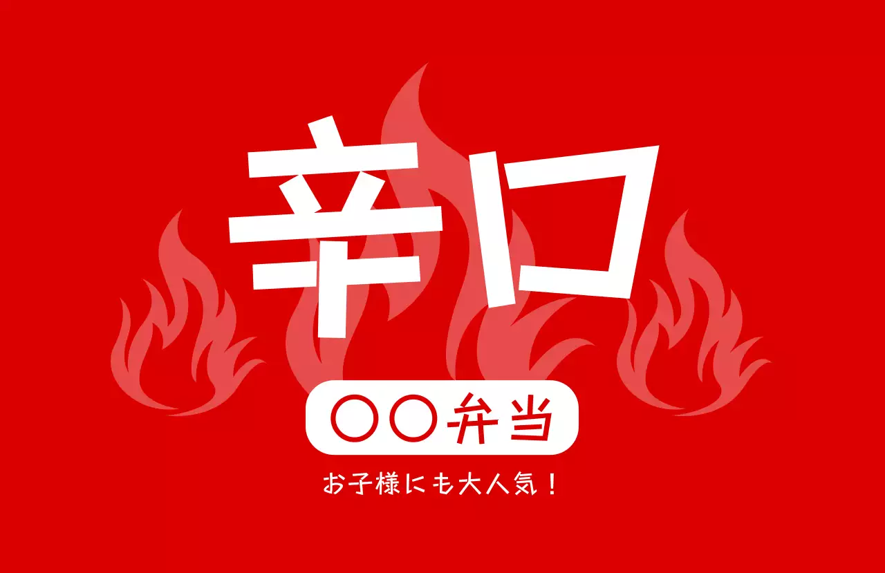 赤 ポップ 弁当 ラベル 味ラベル